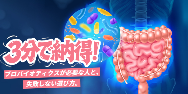 55歳からの「腸活」新常識 ― プロバイオティクスの正しい選び方と付き合い方