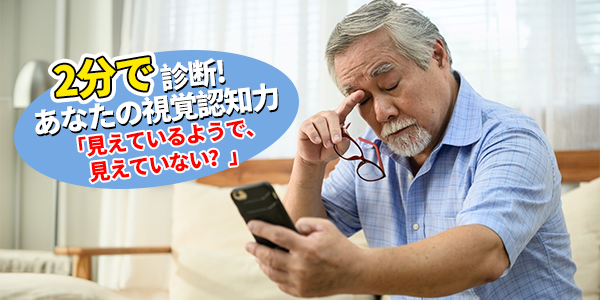 【目の健康＆脳力チェック】シニアのための視覚認知トレーニング