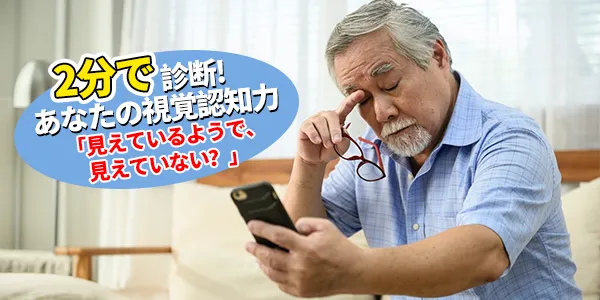 【目の健康&脳力チェック】シニアのための視覚認知トレーニング