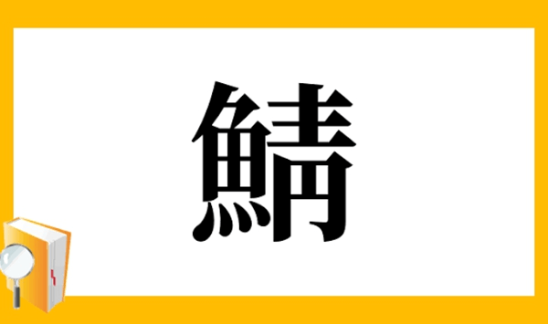 【お魚の難読漢字クイズ】この魚、読める？大人の教養を試す15の質問 Question 6
