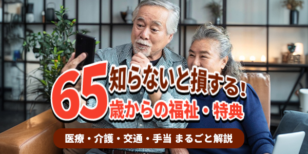 65歳は敬老パスだけじゃない!申請しないともらえない福祉・特典:医療補助から生活手当まで徹底解説