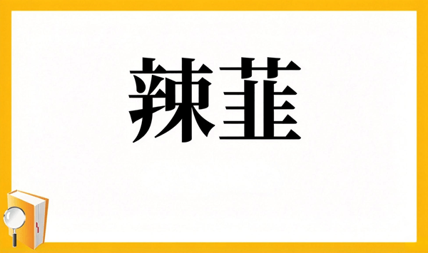 【野菜の難読漢字クイズ】読めそうで読めない？身近な野菜の漢字15問 Question 13