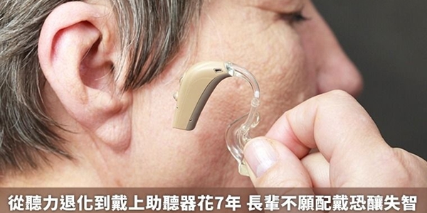 聽力不好加速失智！65歲以上每3人就有1人聽損：為什麼多數長輩不願戴助聽器？2026助聽器補助與自費機型全攻略