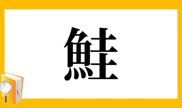 【お魚の難読漢字クイズ】この魚、読める？大人の教養を試す15の質問 Question 3
