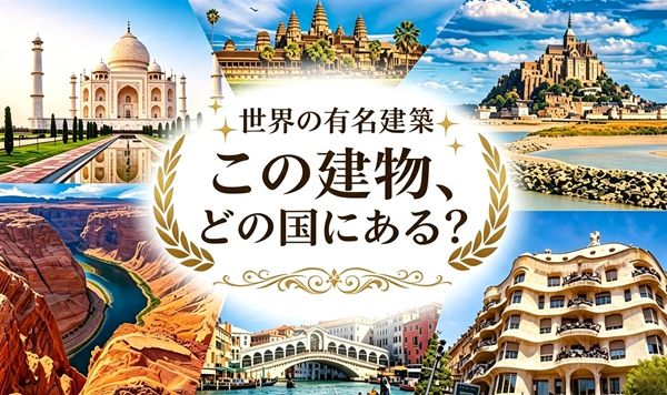 【世界の有名建築クイズ】この建築はどの国？脳を刺激する20の質問