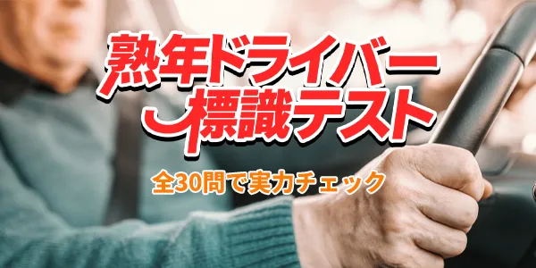 道路標識マスターへの道:全30問チャレンジ