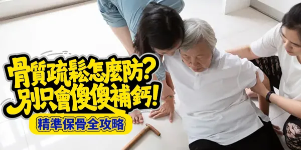 2026 樂齡保骨指南:除了補鈣還要補什麼?預防骨質疏鬆的精準營養與居家運動