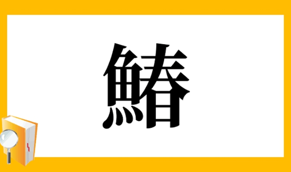 【お魚の難読漢字クイズ】この魚、読める？大人の教養を試す15の質問 Question 12