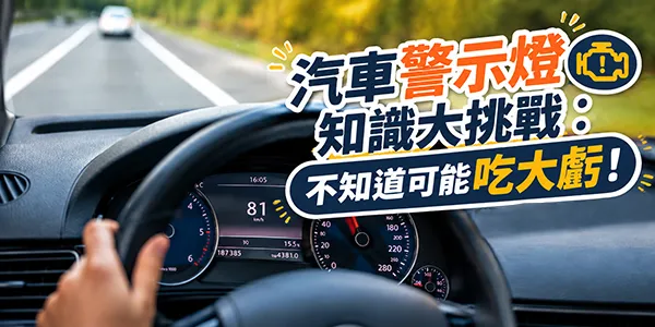 汽車警示燈知識大挑戰:20 題儀表燈號測驗,不認識小心吃大虧!