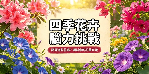【台灣常見花卉大考驗】重溫四季花香!測試您的花草知識 20 題