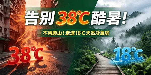 【2026 全台樂齡避暑勝地】涼爽免爬山！精選 5 大天然冷氣房路線