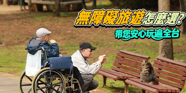 無障礙旅遊：怎麼玩、怎麼選、怎麼安心 —— 給想出門的你