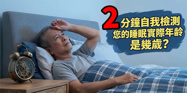 總是覺得睡不飽嗎？2分鐘快速測出您的「睡眠年齡」！
