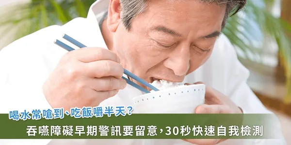 想吃卻吃不下?——銀髮族「吞嚥困難」風險,自己就能做的簡易檢測