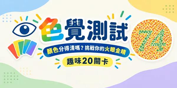 【色覺測試】你能看出顏色的差別與隱藏數字嗎?20題大挑戰