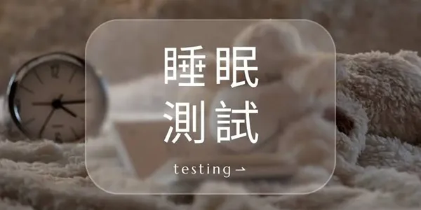 你的睡眠年齡是多少?20題測你的睡眠健康指數