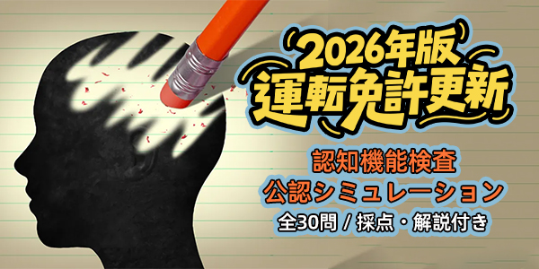 【2026年最新版】運転免許更新・認知機能検査 30問フル模擬テスト 〜合格への近道〜