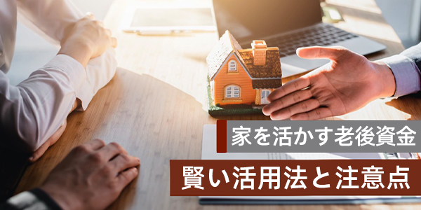 自宅で「自分を養う」？—— 日本の熟年世代が知っておきたい「リバースモーゲージ」完全ガイド