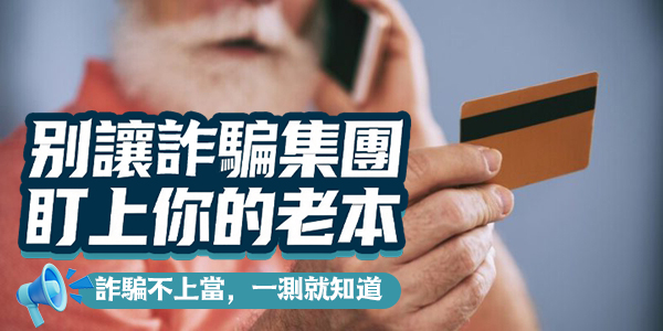 你的防詐免疫力及格嗎？2026 熟齡防詐情境快篩，20 題測出你的退休金安全等級