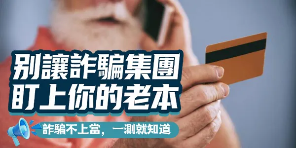 你的防詐免疫力及格嗎？2026 熟齡防詐情境快篩，20 題測出你的退休金安全等級