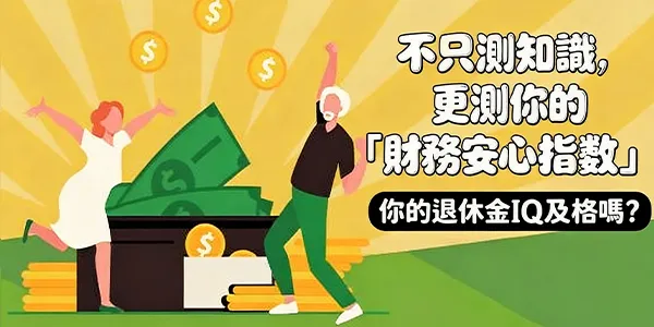 【退休金壓力測試】你的老本能抗通膨嗎？