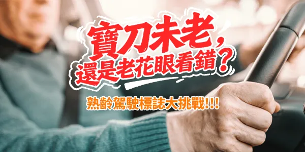 🚗 熟齡駕駛必看:2026 汽車標誌標線趣味挑戰賽