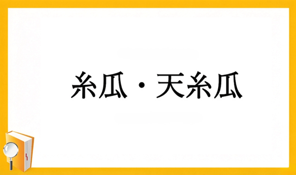 【野菜の難読漢字クイズ】読めそうで読めない？身近な野菜の漢字15問 Question 15