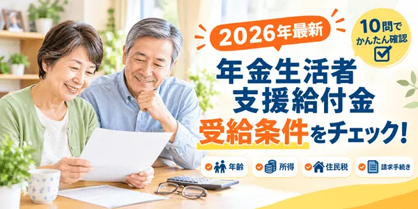 【2026年最新】年金生活者支援給付金の条件をチェック