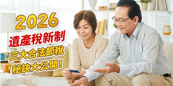 2026 熟齡傳承必讀:從起徵點到合法節稅,遺產稅計算與申報一次看懂