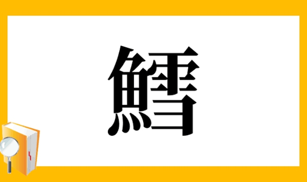 【お魚の難読漢字クイズ】この魚、読める？大人の教養を試す15の質問 Question 11