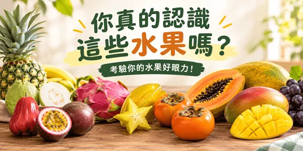 只有 1% 的長輩能拿滿分!這20種水果你認得幾種?