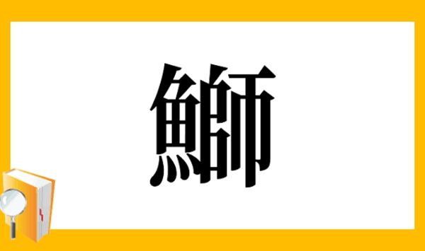 【お魚の難読漢字クイズ】この魚、読める？大人の教養を試す15の質問 Question 9