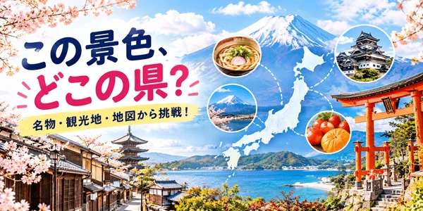 【日本の都道府県クイズ】このヒント、どこの県？名物・観光地・地図の形から挑戦する20問