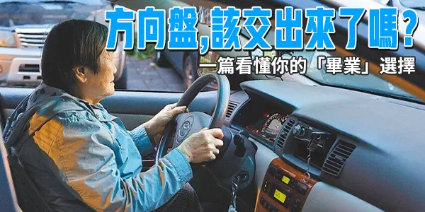 開車開到幾歲?55+駕駛的「畢業」規劃——有尊嚴地告別方向盤