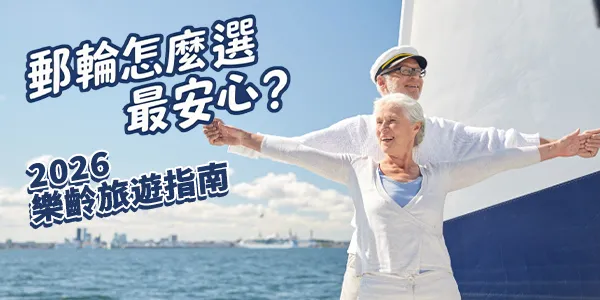 【2026 樂齡旅遊全攻略】不是不想出門，是怕累？解析銀髮族郵輪旅遊的 5 大安心真相