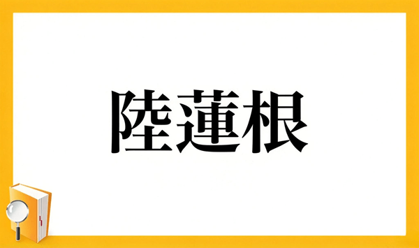 【野菜の難読漢字クイズ】読めそうで読めない？身近な野菜の漢字15問 Question 14