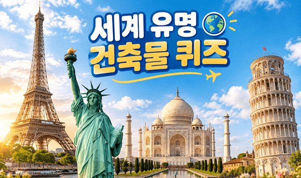 【세계 유명 건축물 퀴즈】 이 건축물은 어느 나라에 있을까? 