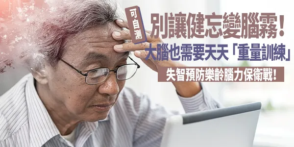 「腦力」保衛戰：及早啟動失智症預防