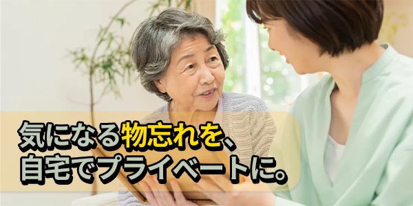 無料オンライン認知機能テスト – アルツハイマー初期症状・物忘れチェック