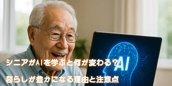 シニアとAIの付き合い方——人工知能を味方につける生活術
