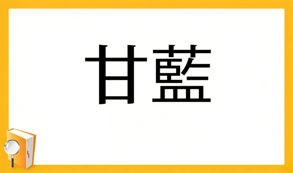 【野菜の難読漢字クイズ】読めそうで読めない？身近な野菜の漢字15問 Question 11