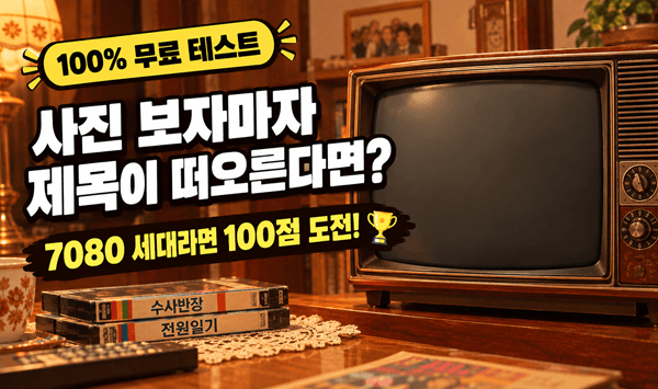 【추억의 안방극장】 <수사반장>부터 <전원일기>까지! 명작 드라마 퀴즈
