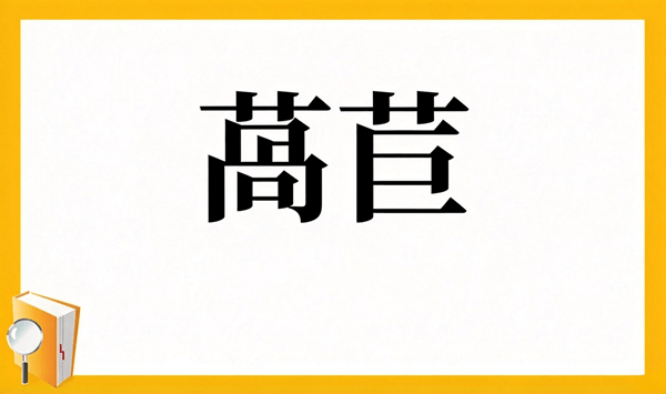 【野菜の難読漢字クイズ】読めそうで読めない？身近な野菜の漢字15問 Question 12
