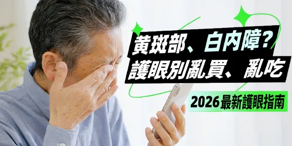 護眼保健品：從黃斑部到白內障 —— 銀髮族一定要懂的護眼觀念與保健品真相