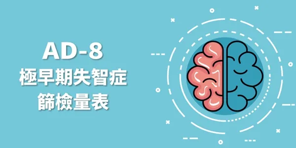 老是忘東忘西，是老化還是警訊？——AD-8極早期失智篩檢量表＋腦霧保健完整指南