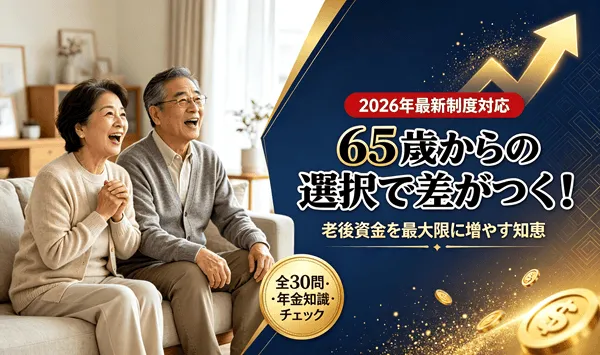 【2026年最新】知っておきたい年金制度、あなたはどこまで正しく知っている?30問でチェック
