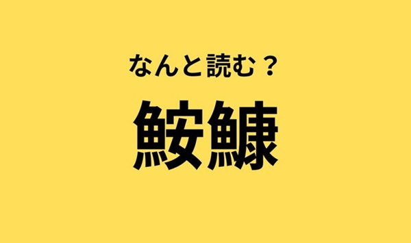 【お魚の難読漢字クイズ】この魚、読める？大人の教養を試す15の質問 Question 14