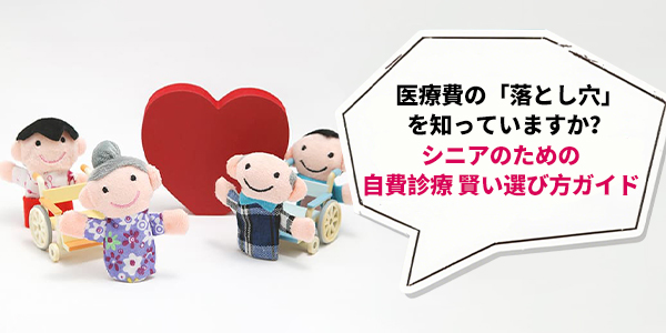 「先生、これって自費ですか?」 シニアのための医療費徹底ガイド:保険診療と自費診療、賢い選び方の3つのステップ