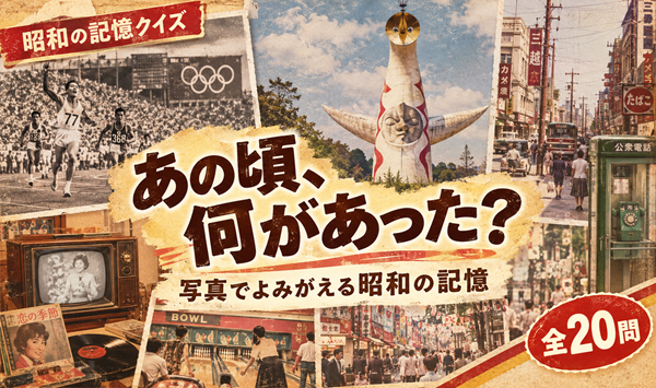 【昭和のあの頃】写真を見て思い出そう！懐かしい出来事20問