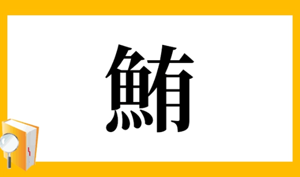 【お魚の難読漢字クイズ】この魚、読める？大人の教養を試す15の質問 Question 2